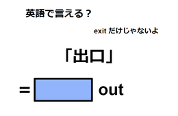 英語で「出口」はなんて言う？