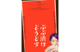 深川麻衣主演映画「ぶぶ漬けどうどす」公開決定 京都人の“本音と建前”描く「奇想天外でじわじわとクセになるお話です」