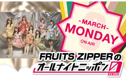 FRUITS ZIPPER「ANN0」3月パーソナリティに決定 初挑戦に「ドキドキとワクワク」