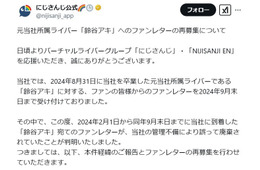 VTuberグループ「にじさんじ」元所属ライバー鈴谷アキ宛ファンレター破棄を謝罪 管理担当者は処分対応