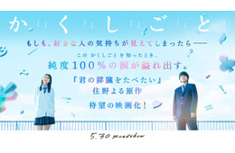 奥平大兼＆出口夏希、Ｗ主演で人気小説『か「」く「」し「」ご「」と「』映画化 Aぇ! group佐野晶哉らも出演