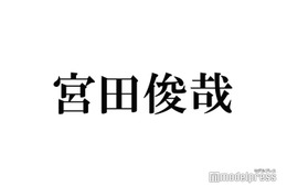 キスマイ宮田俊哉、ゲーム総課金額は「田舎にでっかい城を建てれるくらい」金銭事情明らかに