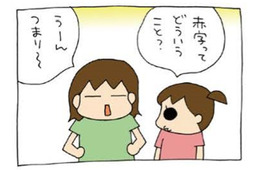 「赤字ってどういうこと？」長女の質問に答えると、意外にも「本質」をついた感想が返ってきた！【うちの３姉妹＃145】