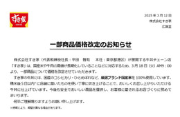 すき家、一部商品価格改定で最大50円値上げ「国産米や牛肉の高値が長期化」