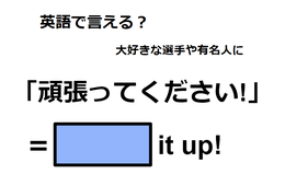 英語で「頑張ってください！」はなんて言う？