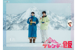 GENERATIONS白濱亜嵐＆山本美月W主演「ゲレンデ飯」放送決定 雪山“飯テロ”コメディーが誕生