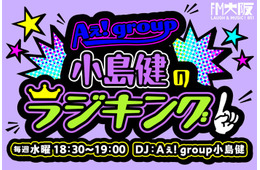 Aぇ! group小島健、FM大阪でソロ冠ラジオ決定