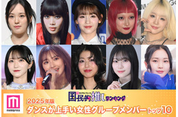 ＜4月29日は国際ダンスデー＞2025年版 読者が選ぶ「ダンスがうまい女性グループメンバー」トップ10発表【モデルプレス国民的推しランキング】