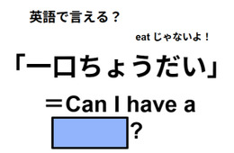 英語で「一口ちょうだい」はなんて言う？