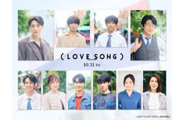 及川光博・藤原大祐・齊藤京子ら、森崎ウィン＆向井康二W主演「（LOVE SONG）」追加キャスト解禁