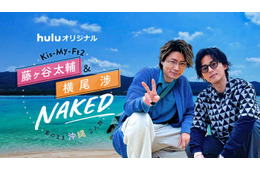 キスマイ藤ヶ谷太輔＆横尾渉“わたたい”沖縄旅番組が誕生「夢が形になった」