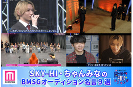 読者が選ぶSKY-HI＆ちゃんみなのBMSGオーディション名言9選「LEOがいるなら大丈夫」「よく今まで世の中に見つからないでいてくれた」「実力の暴力」【モデルプレス国民的推しランキング】