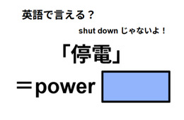 英語で「停電」はなんて言う？