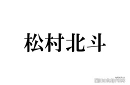 SixTONES松村北斗「ずっと1番憧れてる」人気俳優との共演回顧 渾身のトーク準備も田中樹が「潰しに来る」理由とは