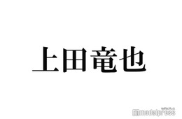 上田竜也、幼少期の恐怖体験「山に捨てられた」芸能界入りの意外なきっかけとは？