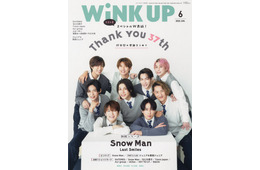 雑誌「WiNK UP」休刊号、完売店続出で緊急増刷決定 表紙はSnow Man