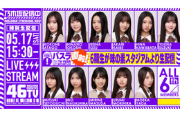 乃木坂46・6期生「13thバスラ」直前に生配信決定 ドキュメンタリー最終話でサプライズ解禁