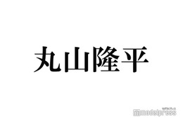 SUPER EIGHT丸山隆平、生い立ち初告白 芸能界入りのきっかけは2歳で別れた母「顔は覚えてなくて」