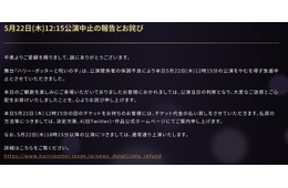 舞台「ハリポタ」昼公演が急遽中止「公演関係者の体調不良により」