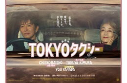 木村拓哉、倍賞千恵子＆山田洋次監督と“抱擁”クランクアップ 本編シーン＆ポスターも解禁【TOKYOタクシー】