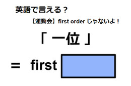 英語で「一位」はなんて言う？