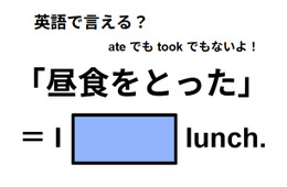 英語で「昼食をとった」はなんて言う？