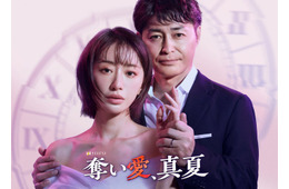 「奪い愛」シリーズ最新作放送決定 8年ぶり金曜夜に登場・松本まりか主演で安田顕とドロキュン劇場【奪い愛、真夏】