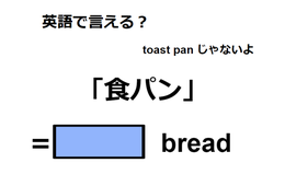 英語で「食パン」はなんて言う？