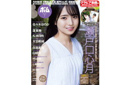 乃木坂46 6期生・瀬戸口心月「ボム」初登場で表紙抜擢 色白美肌披露