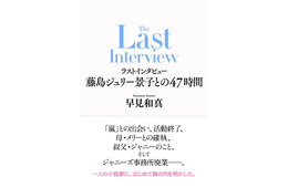 藤島ジュリー景子氏インタビュー本決定 “嵐活動終了の発表を受けて”“事務所内について”など肉声記す