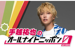 手越祐也「ANN」初パーソナリティに「手越祐也のオールナイトニッポン0（ZERO）」放送決定