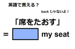 英語で「席をたおす」はなんて言う？