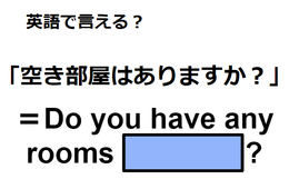 英語で「空き部屋はありますか？」はなんて言う？