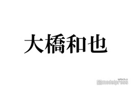 なにわ男子・大橋和也「アイドルとファンの恋愛はあり？」に正直回答 恋愛観赤裸々告白「付き合ったら…」