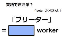 英語で「フリーター」はなんて言う？