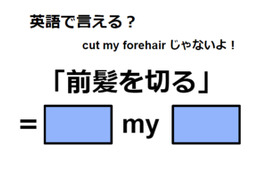 英語で「前髪を切る」はなんて言う？