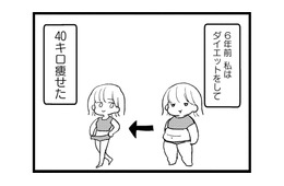 彼氏ができて順風満帆な私。‟40キロの減量”で幸せを手に入れたはずが…【40キロ痩せても幸せになれなかった話 #１】