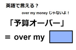 英語で「予算オーバー」はなんて言う？