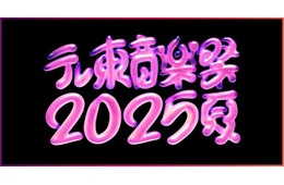 「テレ東音楽祭2025夏」タイムテーブル発表