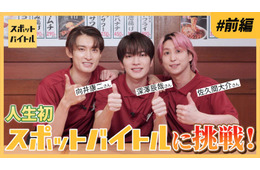 Snow Man深澤辰哉・佐久間大介・向井康二、居酒屋バイトに挑戦「めちゃめちゃ緊張して手が震えた」