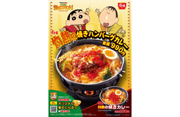 すき家、「映画クレヨンしんちゃん」新作公開記念の“灼熱”カレー新登場 チーズとろけるマイルドな味わい