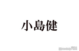 Aぇ! group小島健「可愛かったなぁ」共演の人気アイドルが思わぬ失敗