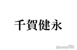 キスマイ千賀健永「どんどん後輩とか友達とかがいなくなっていく」悪影響が出た行動とは