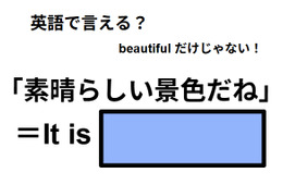 英語で「素晴らしい景色だね」はなんて言う？