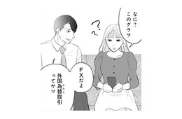 「もしかして投資詐欺？」エリートの彼がハマっている投資が怪しい【かつて女の子だった人たちへ #16】