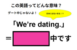 この英語ってどんな意味？「We’re dating. 」