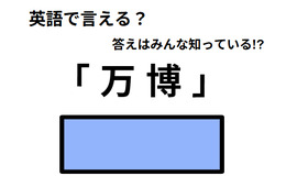 英語で「万博」はなんて言う？