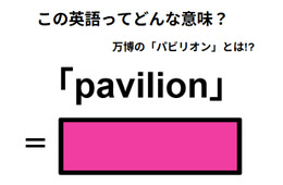 この英語ってどんな意味？「pavilion」