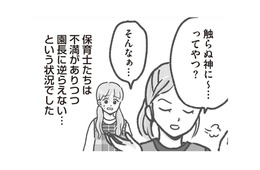 備品はまさかの自腹!? 自分は高額な椅子を購入…園長に逆らえない保育士たちの本音とは？【保育園トラブル モラハラ園長と闘います #６】