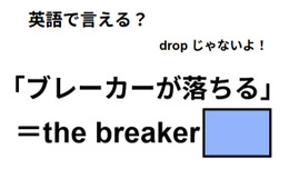 英語で「ブレーカーが落ちる」はなんて言う？